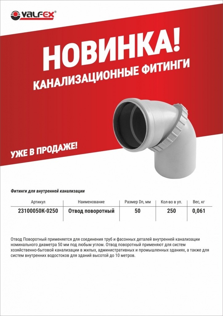 Новинка! Отвод поворотный 50 мм.