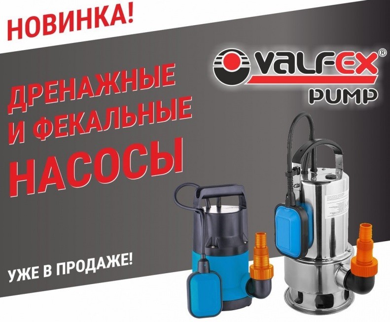 Расширение ассортимента. Дренажные и фекальные насосы VALFEX