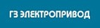 ГЗ ПРИВОД